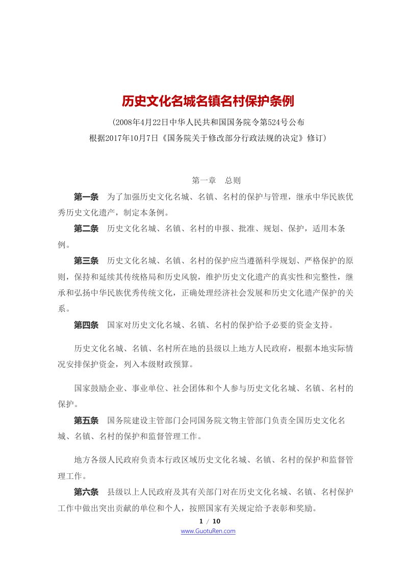 《历史文化名城名镇名村保护条例》（2017年10月7日修订）第1页