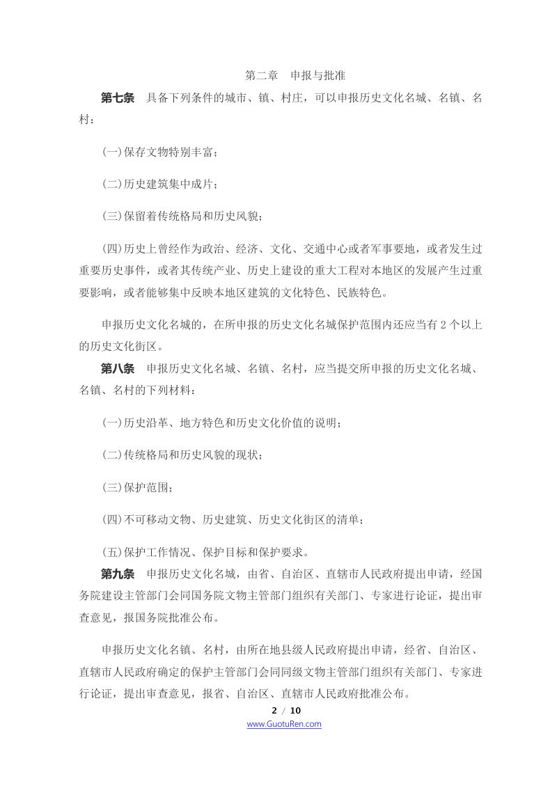 《历史文化名城名镇名村保护条例》（2017年10月7日修订）第2页