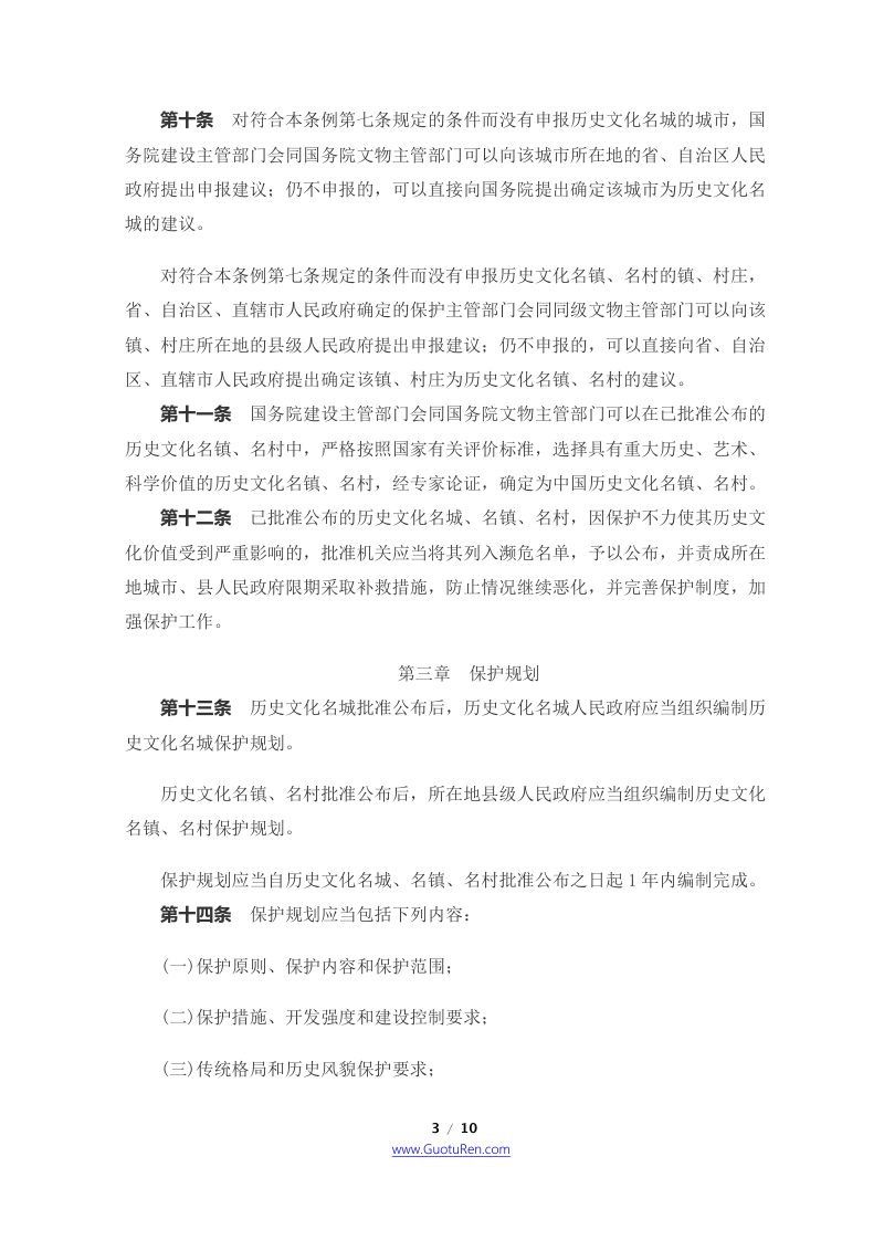 《历史文化名城名镇名村保护条例》（2017年10月7日修订）第3页