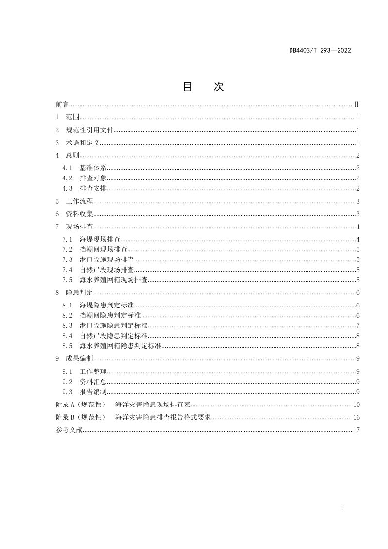 广东省深圳市《海洋灾害隐患排查技术导则》DB4403/T 293-2022第3页
