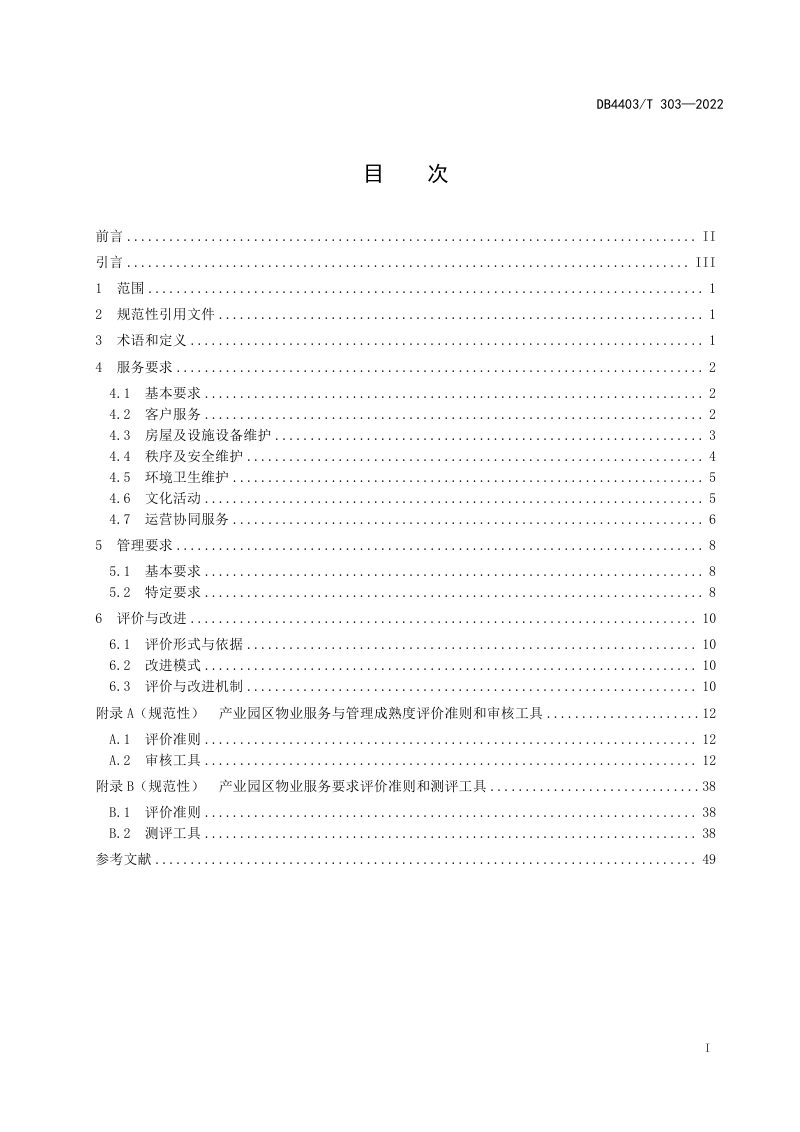广东省深圳市《物业服务要求 产业园区》DB4403/T 303-2022第3页