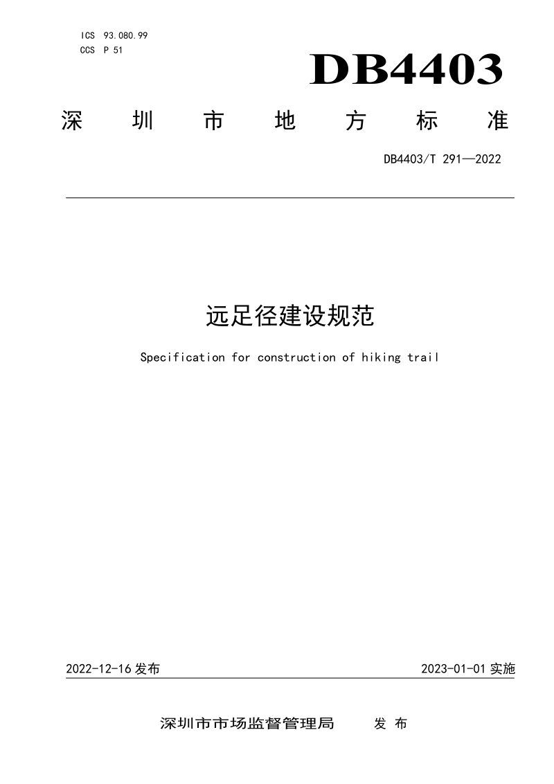 广东省深圳市《远足径建设规范》DB4403/T 291-2022第1页