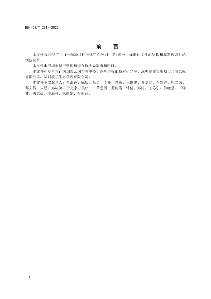 广东省深圳市《远足径建设规范》DB4403/T 291-2022第3页