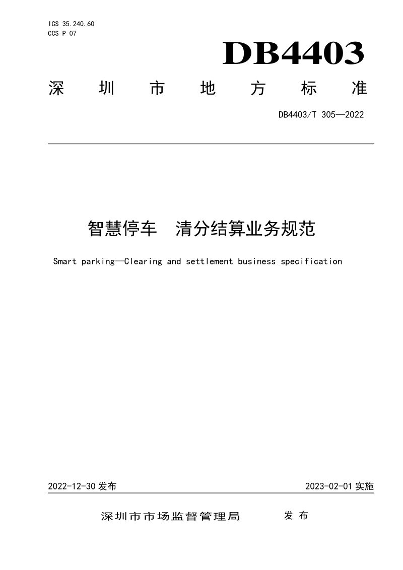 广东省深圳市《智慧停车 清分结算业务规范》DB4403/T 305-2022第1页