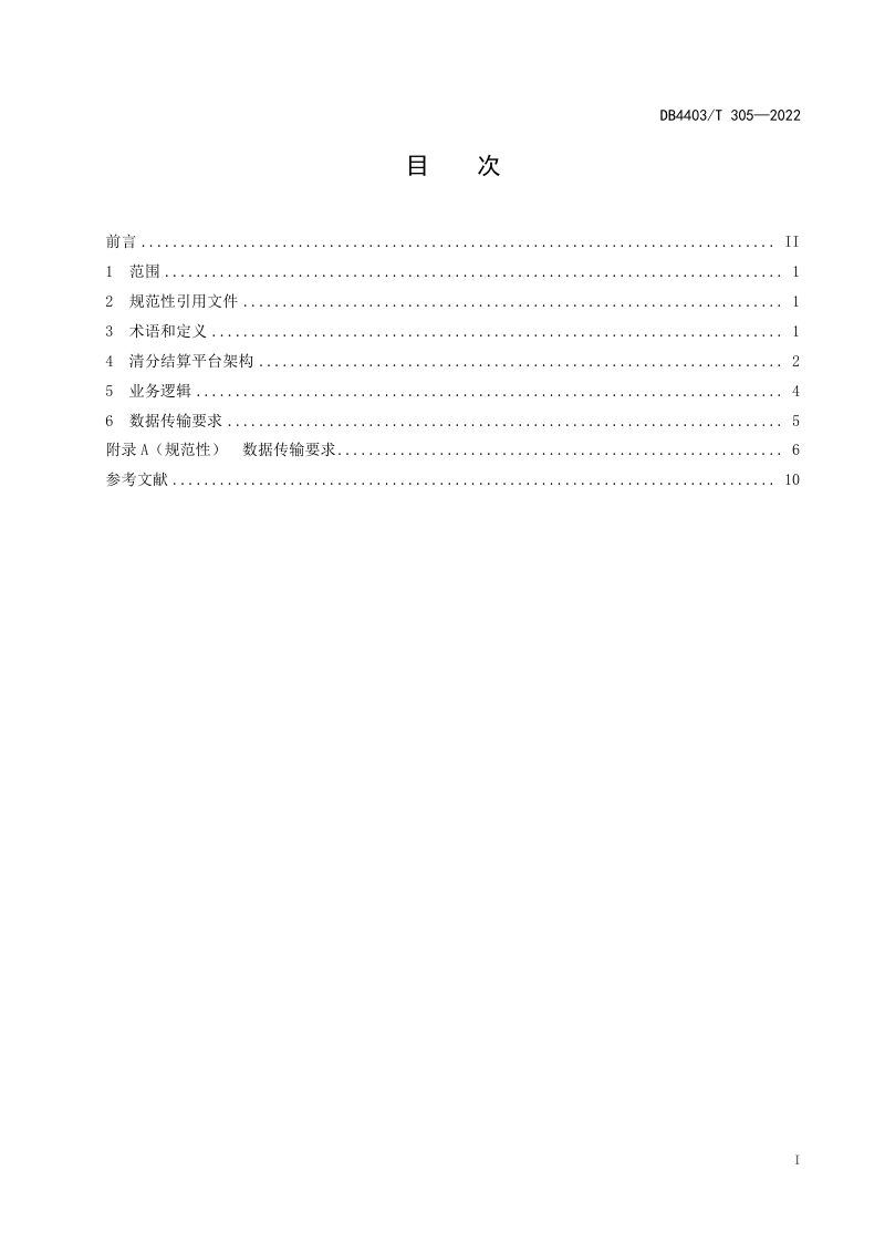 广东省深圳市《智慧停车 清分结算业务规范》DB4403/T 305-2022第3页