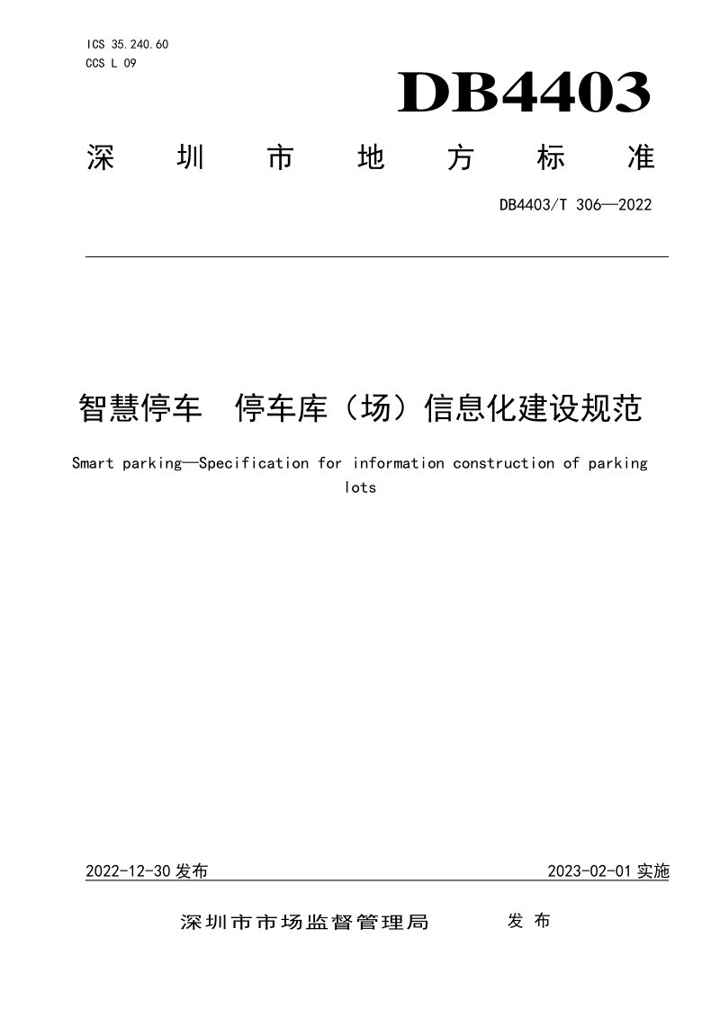 广东省深圳市《智慧停车 停车库（场）信息化建设规范》DB4403/T 306-2022第1页