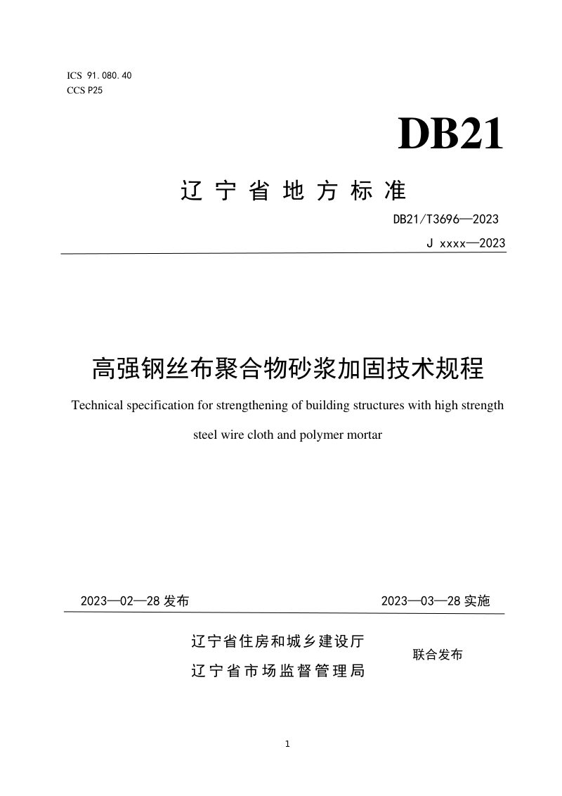 辽宁省《高强钢丝布聚合物砂浆加固技术规程》DB21/T 3696-2023第1页