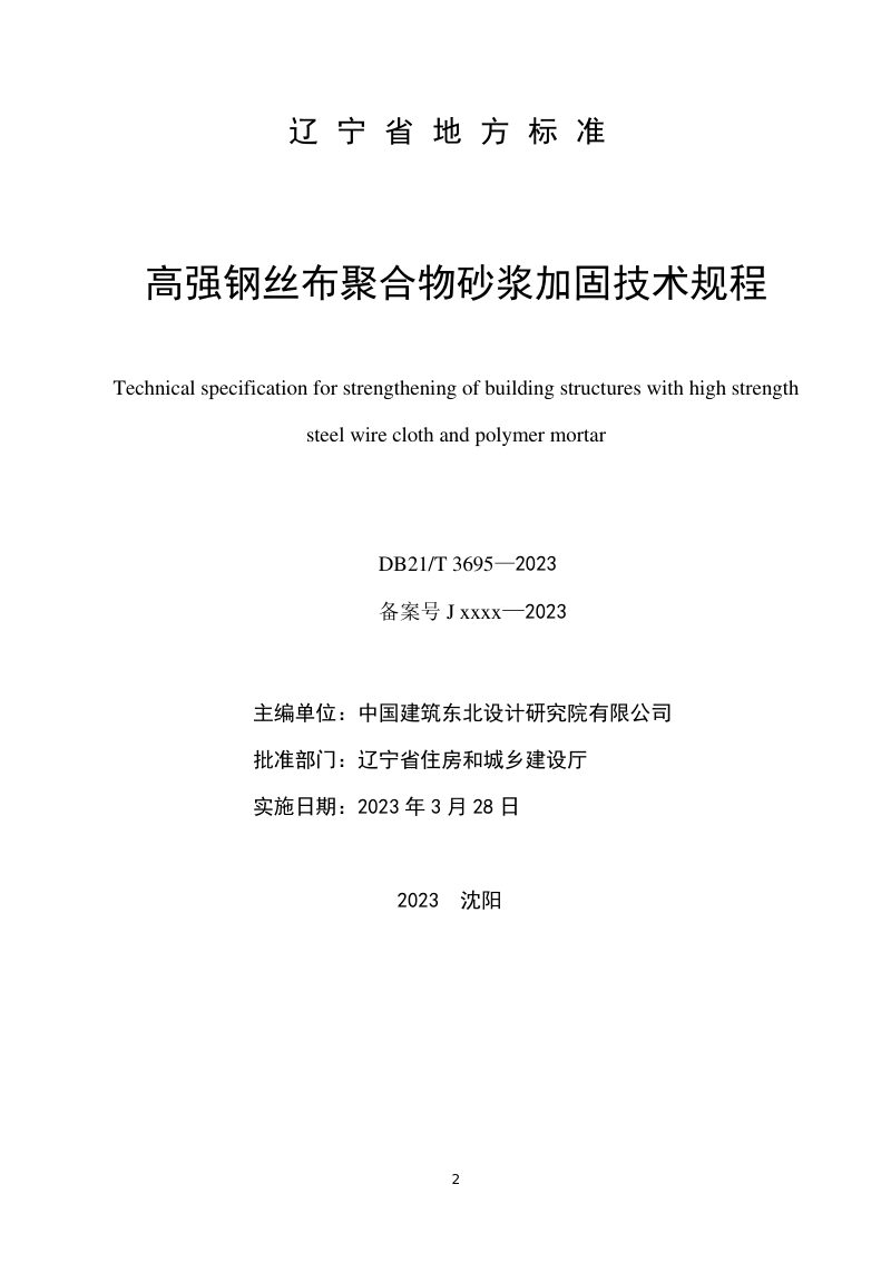 辽宁省《高强钢丝布聚合物砂浆加固技术规程》DB21/T 3696-2023第2页