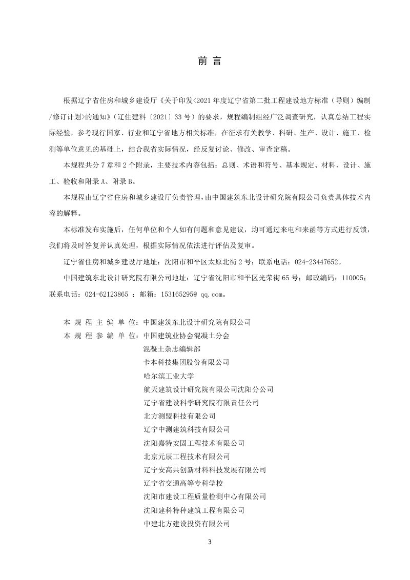 辽宁省《高强钢丝布聚合物砂浆加固技术规程》DB21/T 3696-2023第3页