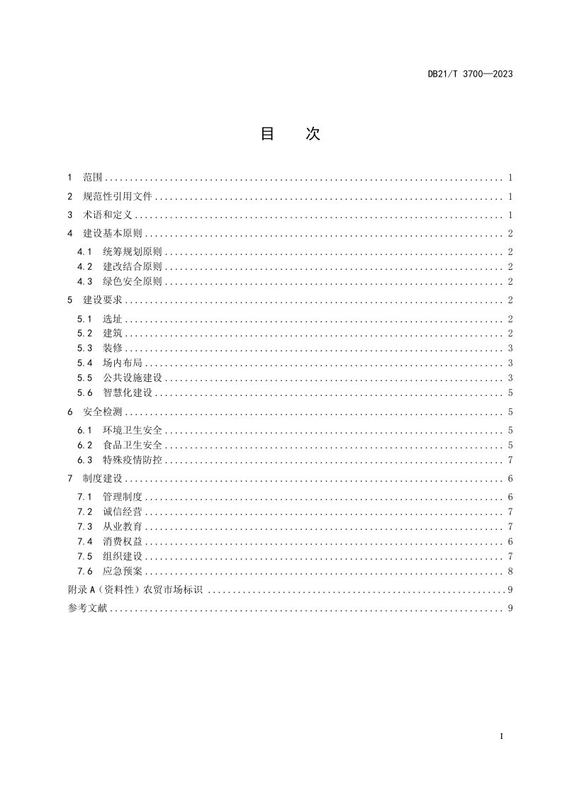 辽宁省《农贸市场建设与运营管理规范》DB21/T 3700-2023第3页