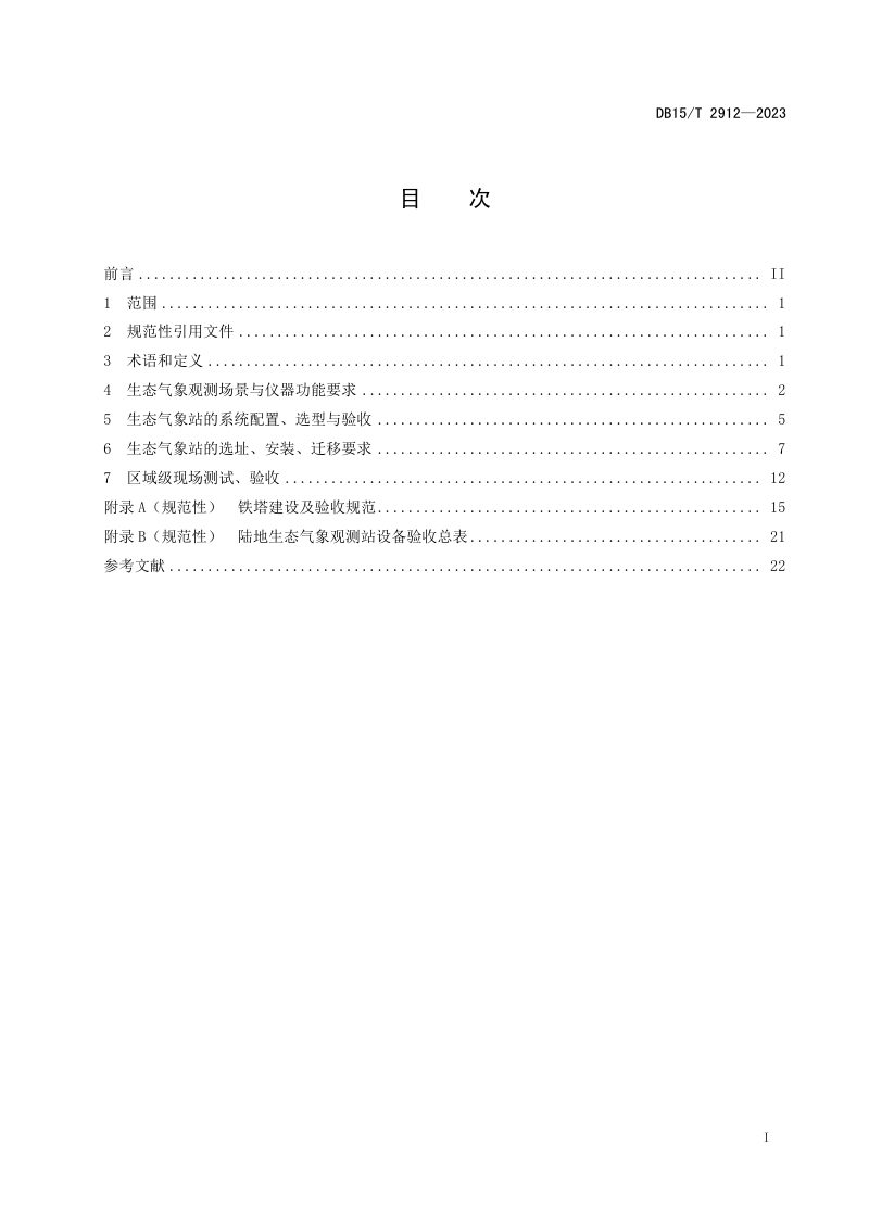 内蒙古自治区《陆地生态气象站选址安装规范》DB15/T 2912-2023第3页