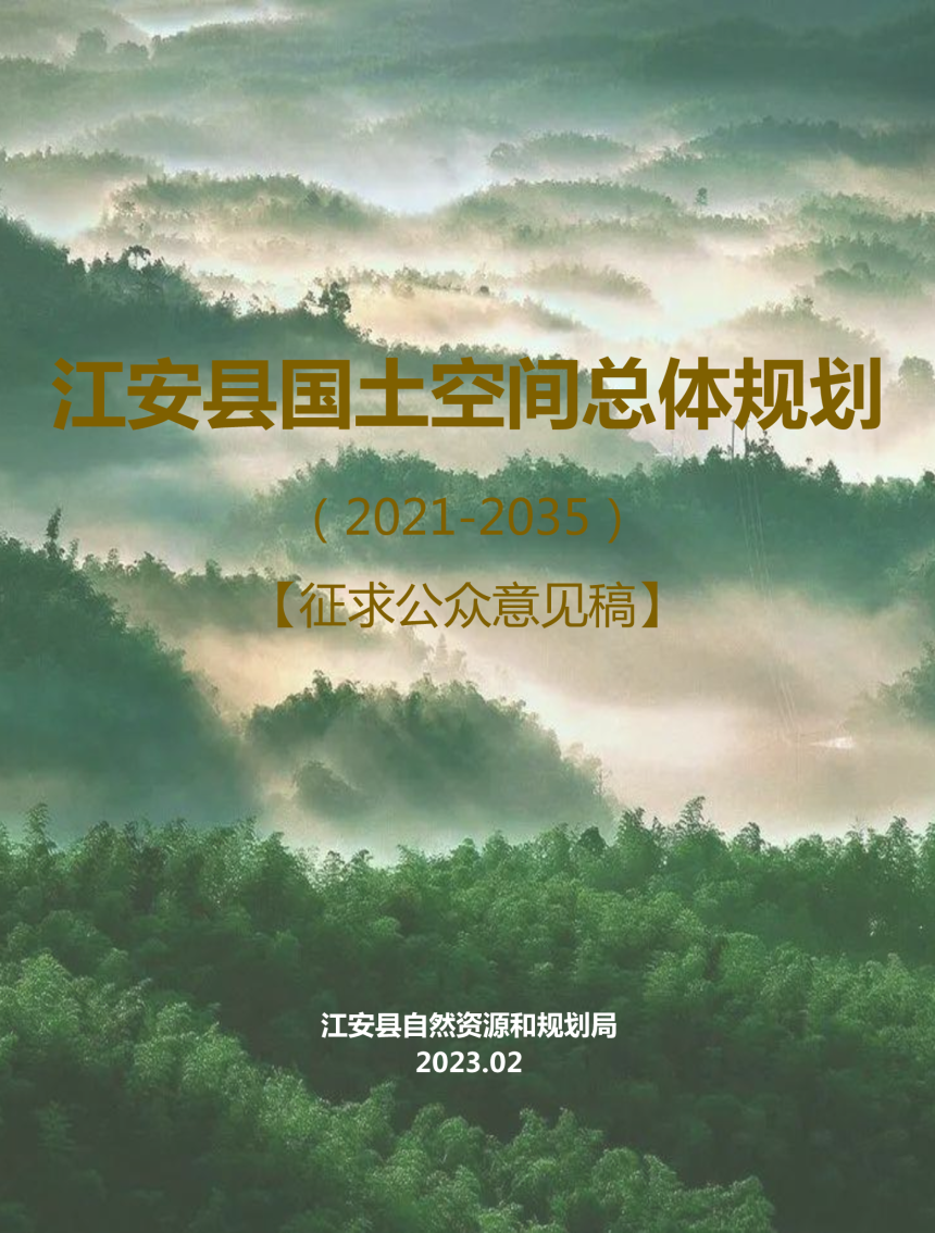 四川省江安县国土空间总体规划（2021-2035年）-1