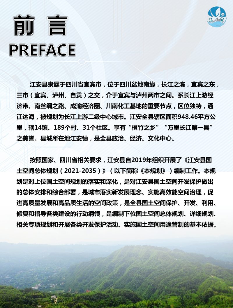 四川省江安县国土空间总体规划（2021-2035年）第2页