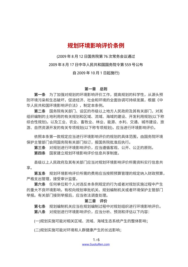 《规划环境影响评价条例》（2009年10月1日起施行）第1页
