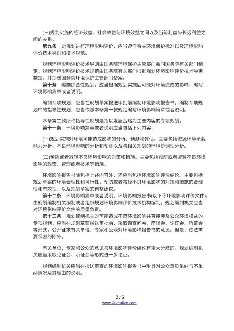 《规划环境影响评价条例》（2009年10月1日起施行）第2页
