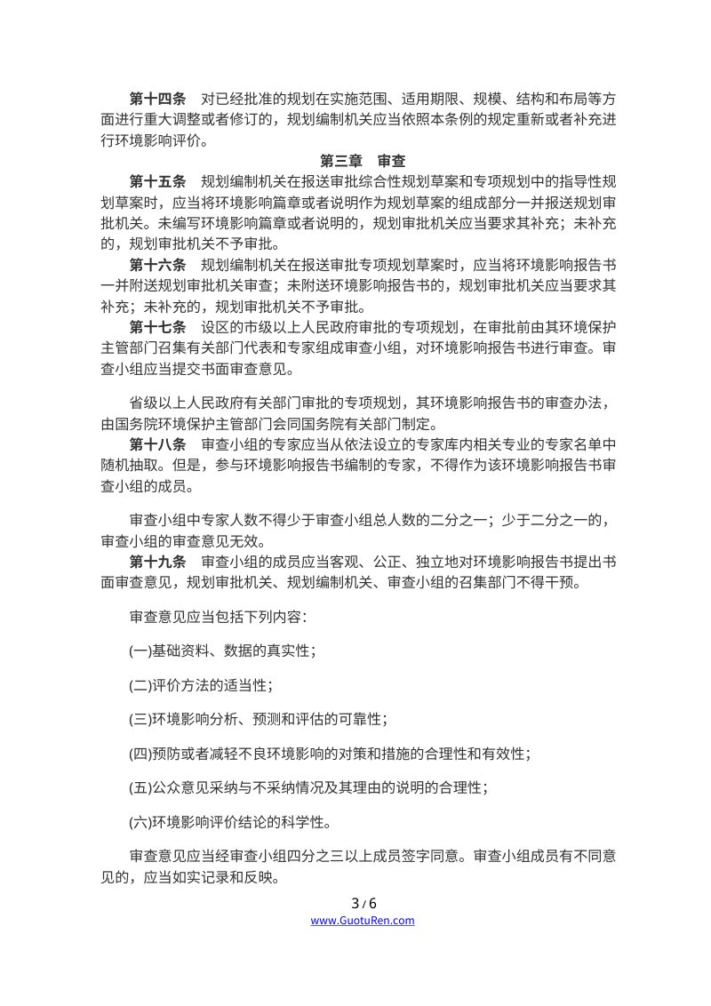 《规划环境影响评价条例》（2009年10月1日起施行）第3页