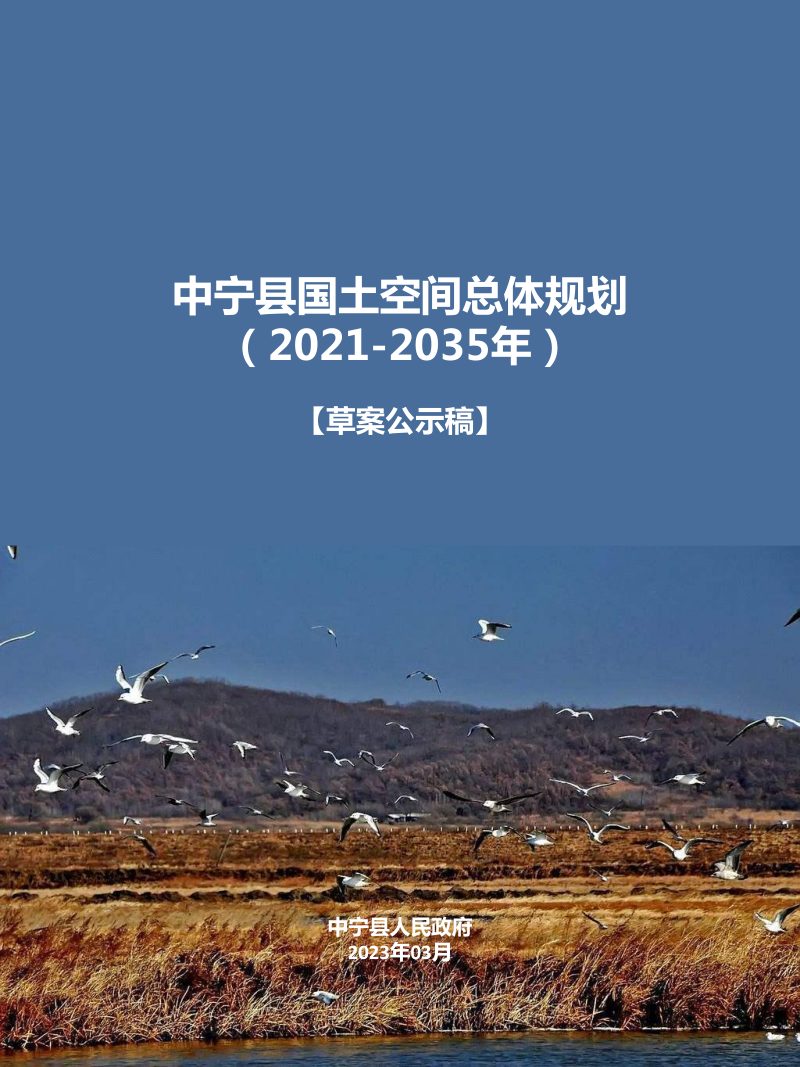 宁夏中宁县国土空间总体规划（2021-2035年）第1页