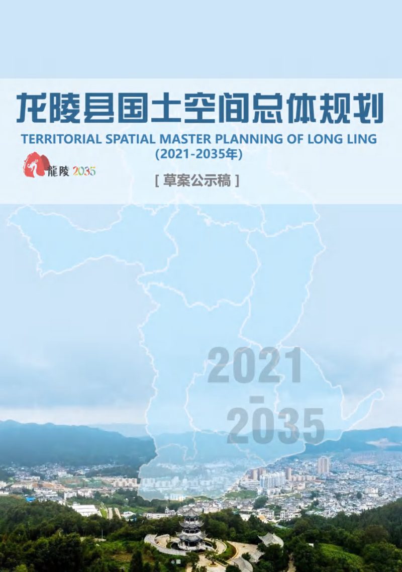 云南省龙陵县国土空间总体规划（2021-2035年）第1页