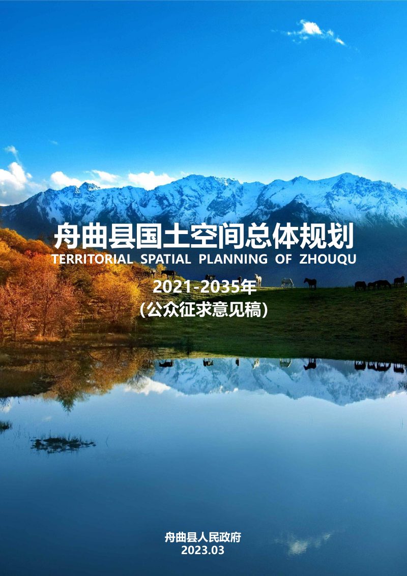 甘肃省舟曲县国土空间总体规划（2021-2035年）第1页