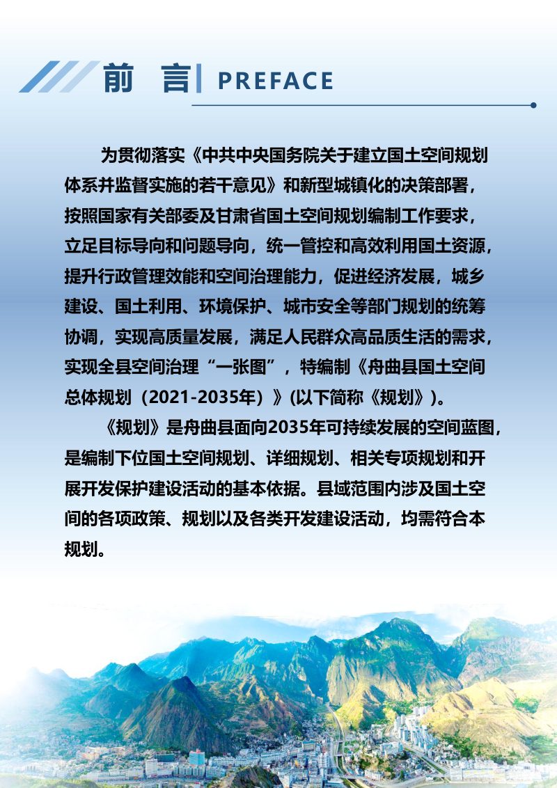 甘肃省舟曲县国土空间总体规划（2021-2035年）第2页