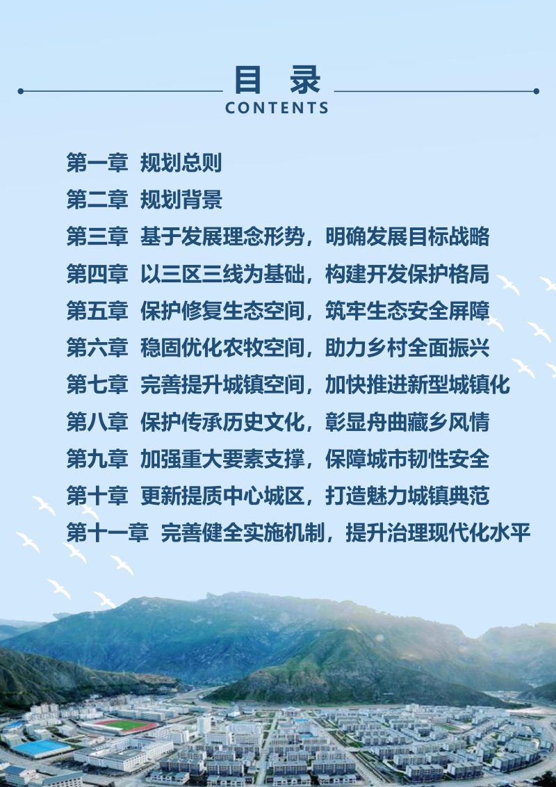 甘肃省舟曲县国土空间总体规划（2021-2035年）第3页