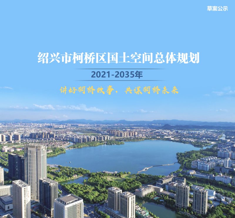 浙江省绍兴市柯桥区国土空间总体规划（2021-2035年）第1页