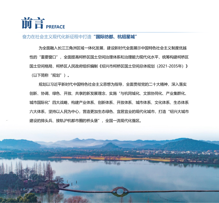 浙江省绍兴市柯桥区国土空间总体规划（2021-2035年）-2