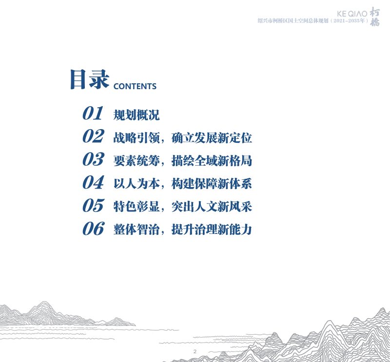 浙江省绍兴市柯桥区国土空间总体规划（2021-2035年）第3页