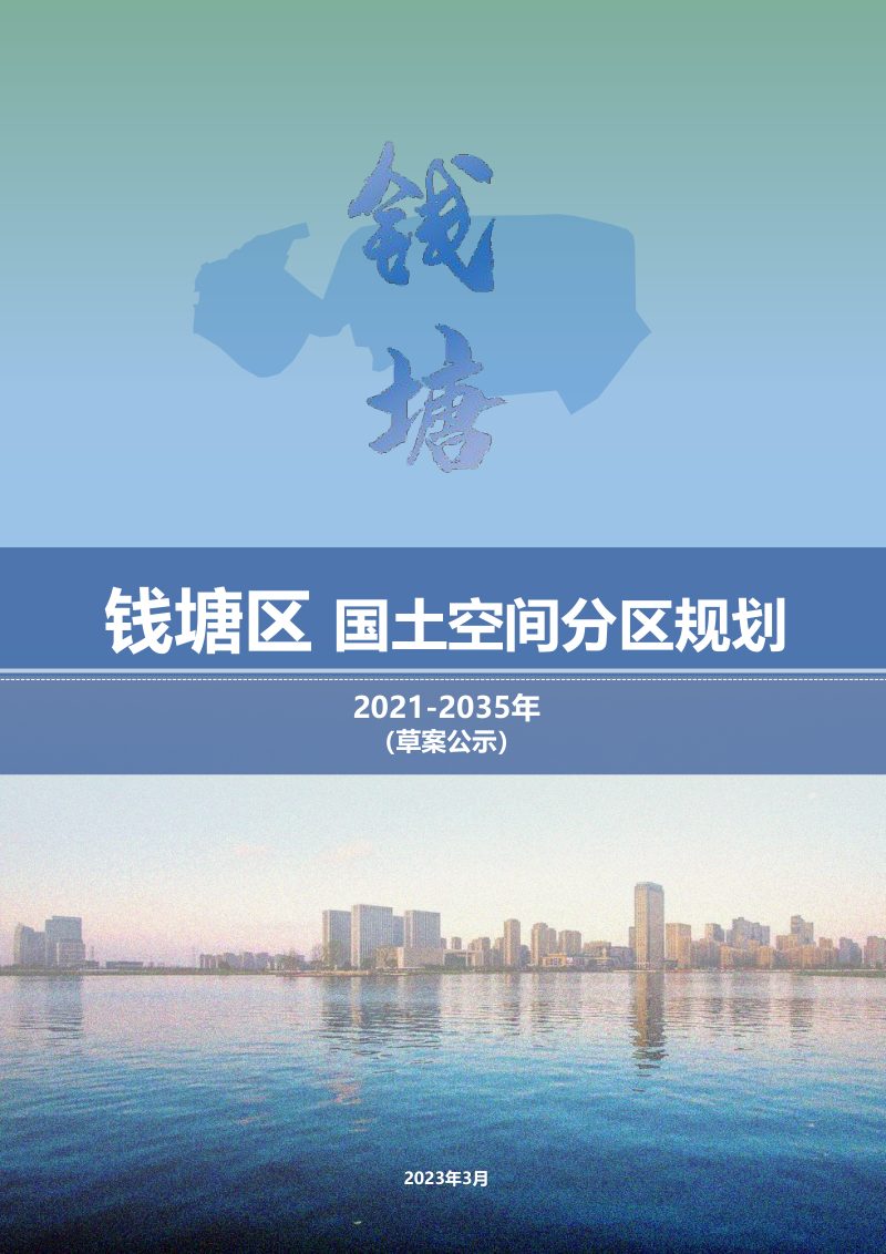 浙江省杭州市钱塘区国土空间分区规划（2021-2035年）第1页