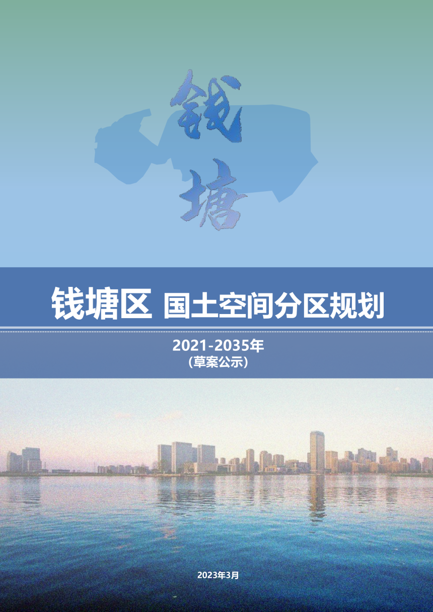 浙江省杭州市钱塘区国土空间分区规划（2021-2035年）-1