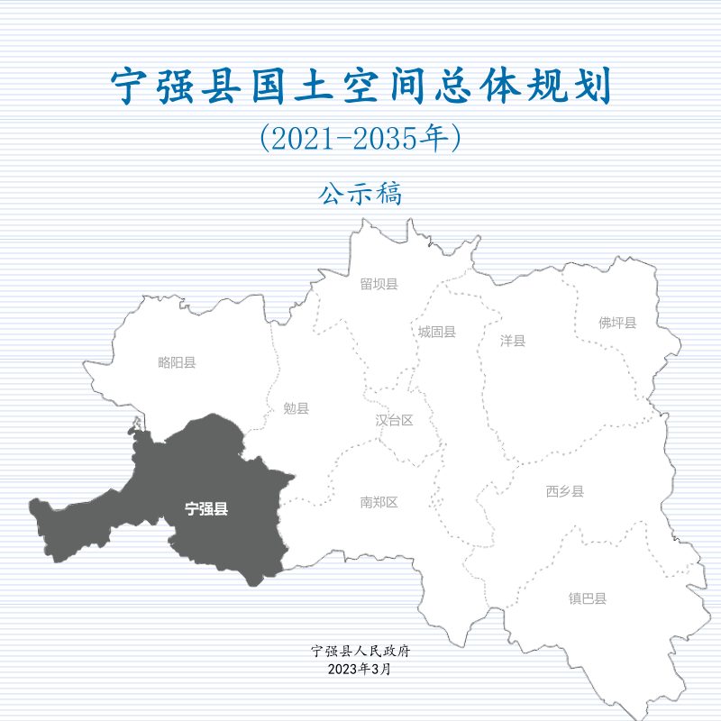 陕西省宁强县国土空间总体规划（2021-2035年）第1页