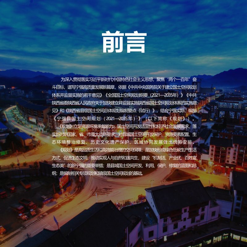 陕西省宁强县国土空间总体规划（2021-2035年）第2页