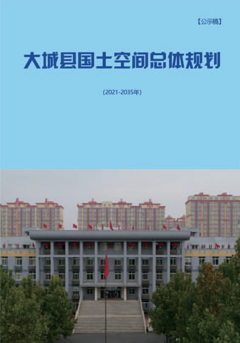 河北省大城县国土空间总体规划（2021-2035年）第1页