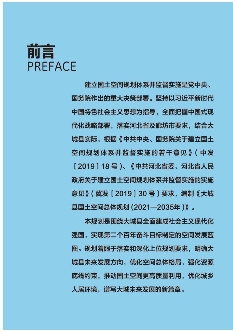 河北省大城县国土空间总体规划（2021-2035年）第2页
