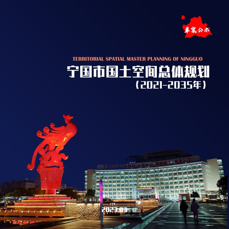安徽省宁国市国土空间总体规划（2021-2035年）草案公示稿第1页