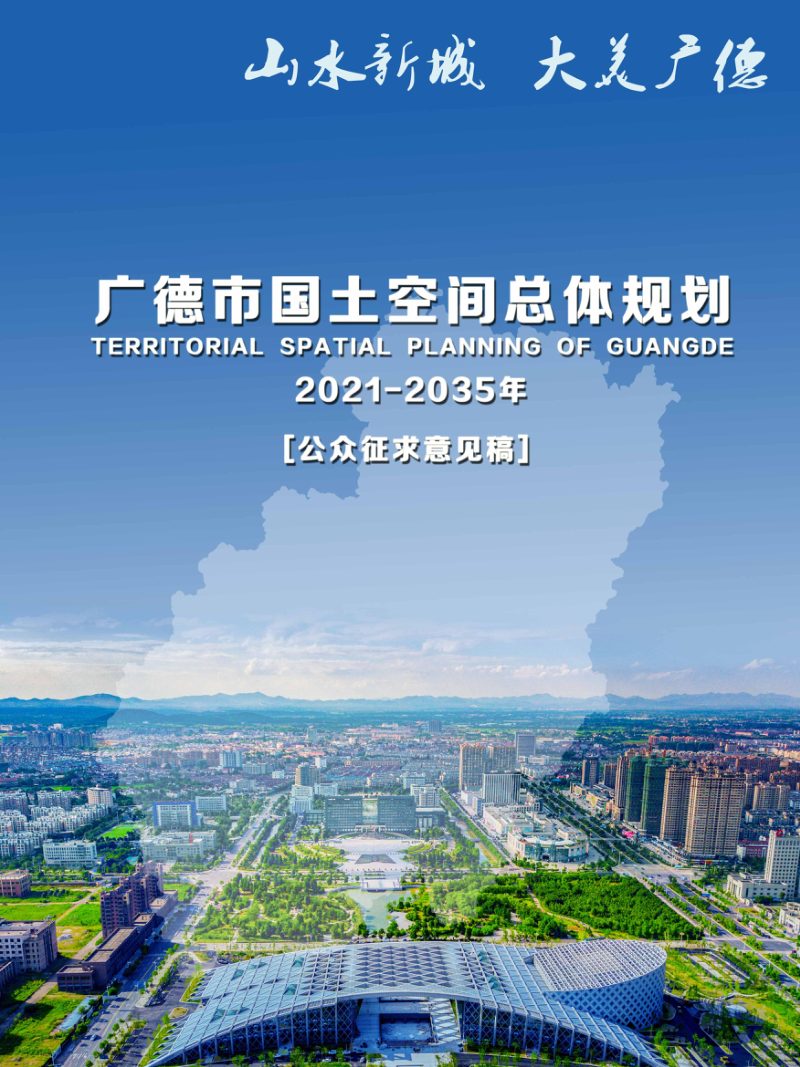 安徽省广德市国土空间总体规划（2021-2035年第1页