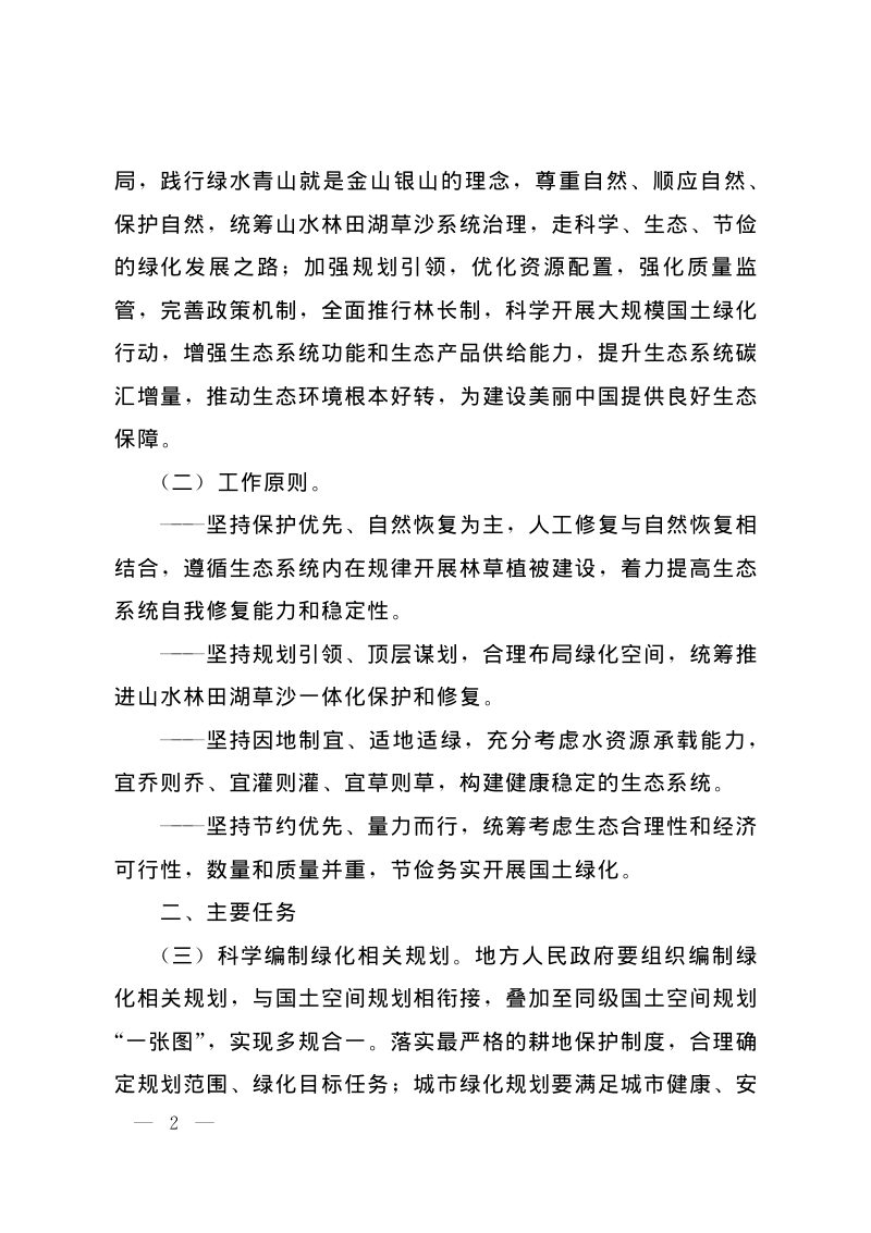 国务院办公厅《关于科学绿化的指导意见》国办发〔2021〕19号第2页