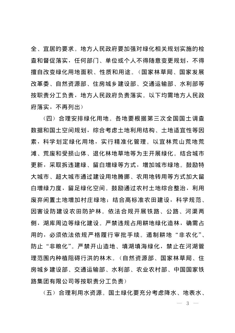 国务院办公厅《关于科学绿化的指导意见》国办发〔2021〕19号第3页