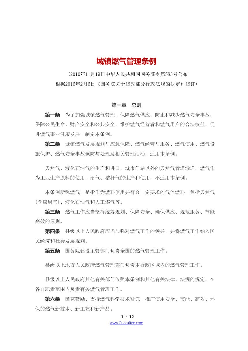 《城镇燃气管理条例》（2016年2月6日修订）第1页
