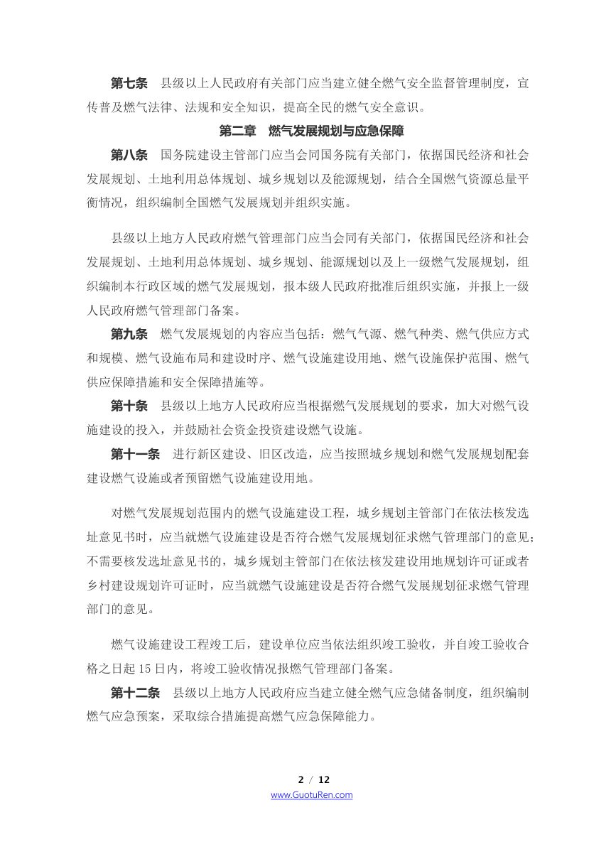 《城镇燃气管理条例》（2016年2月6日修订）第2页