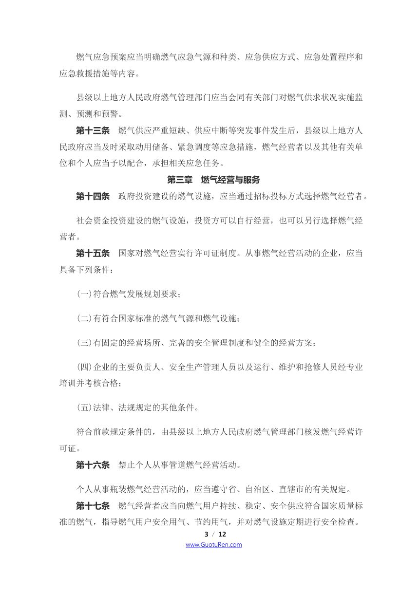《城镇燃气管理条例》（2016年2月6日修订）第3页