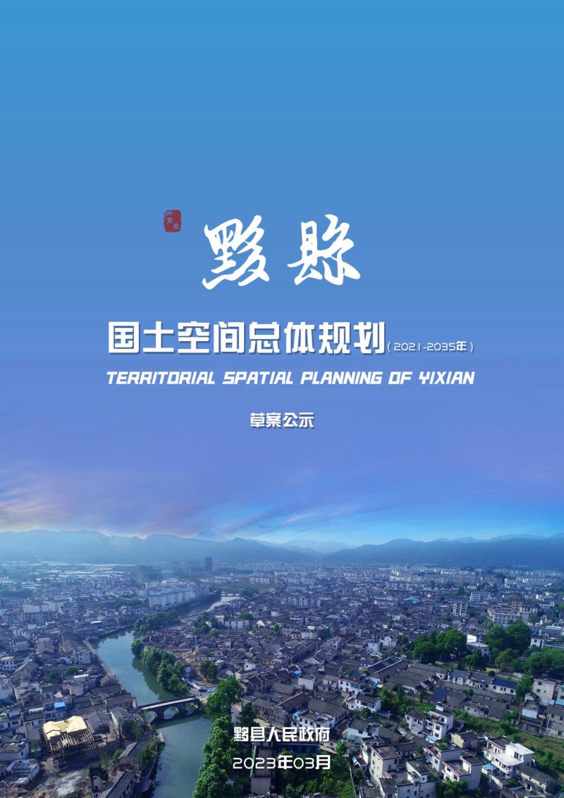 安徽省黟县国土空间总体规划（2021-2035年）草案公示稿第1页