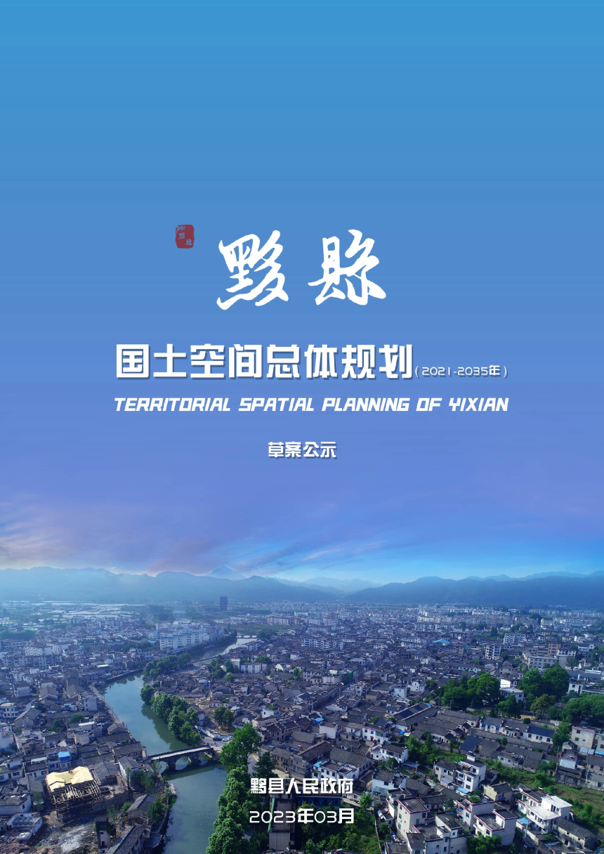 安徽省黟县国土空间总体规划（2021-2035年）-1