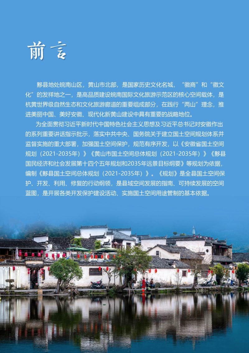 安徽省黟县国土空间总体规划（2021-2035年）草案公示稿第3页