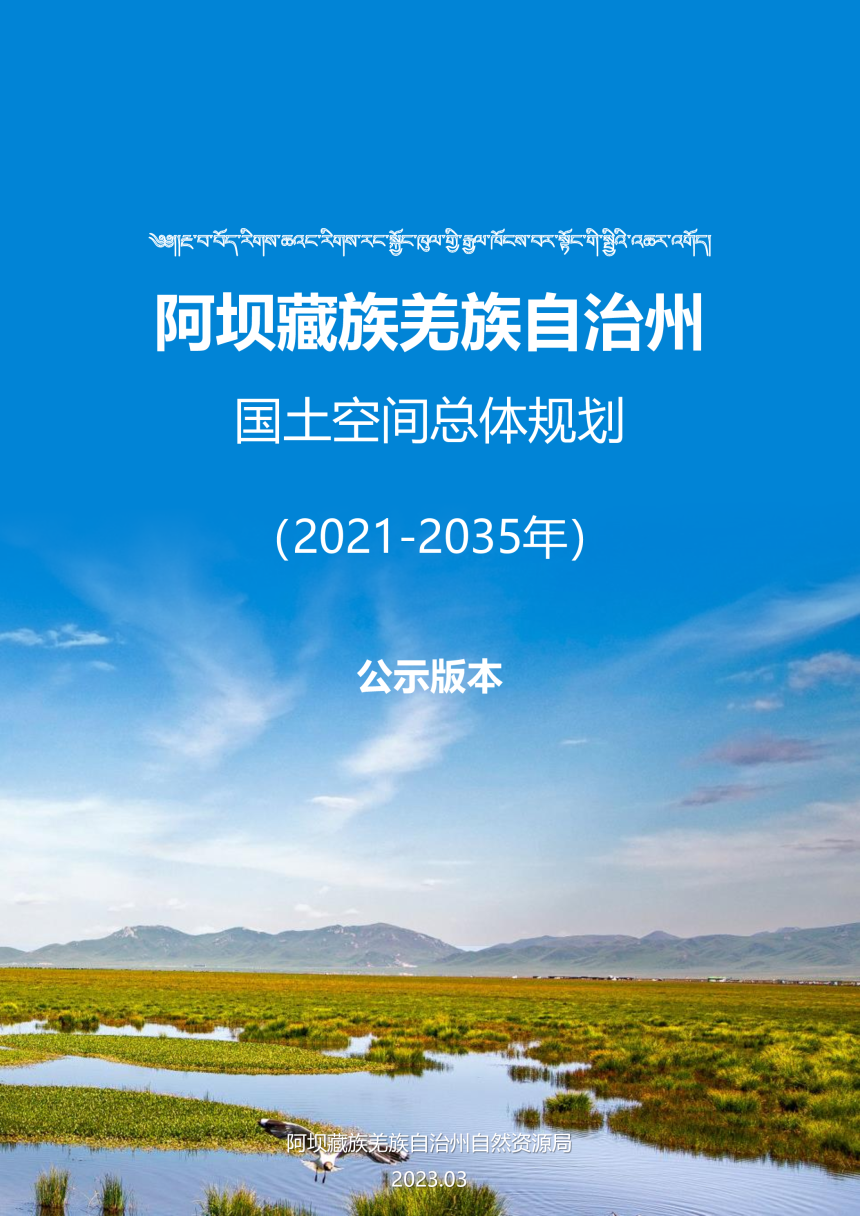 四川省阿坝藏族羌族自治州国土空间总体规划（2021-2035年）-1