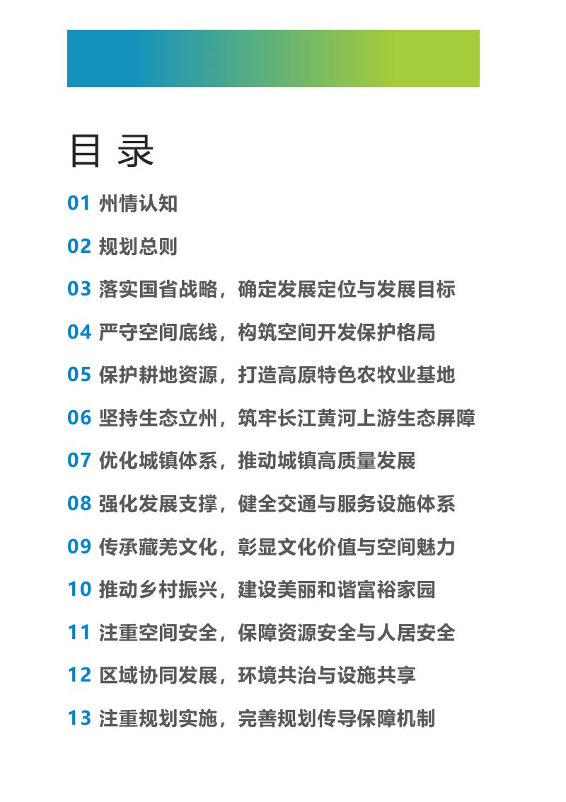 四川省阿坝藏族羌族自治州国土空间总体规划（2021-2035年）第2页