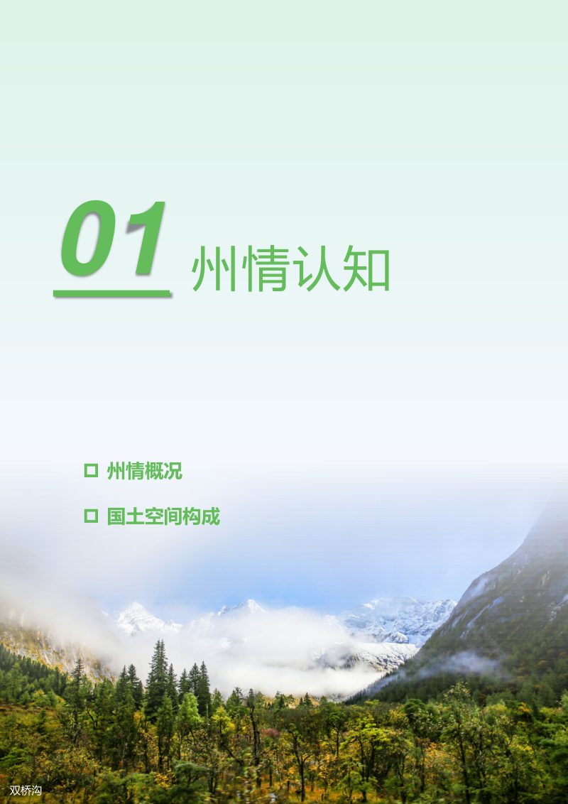 四川省阿坝藏族羌族自治州国土空间总体规划（2021-2035年）第3页