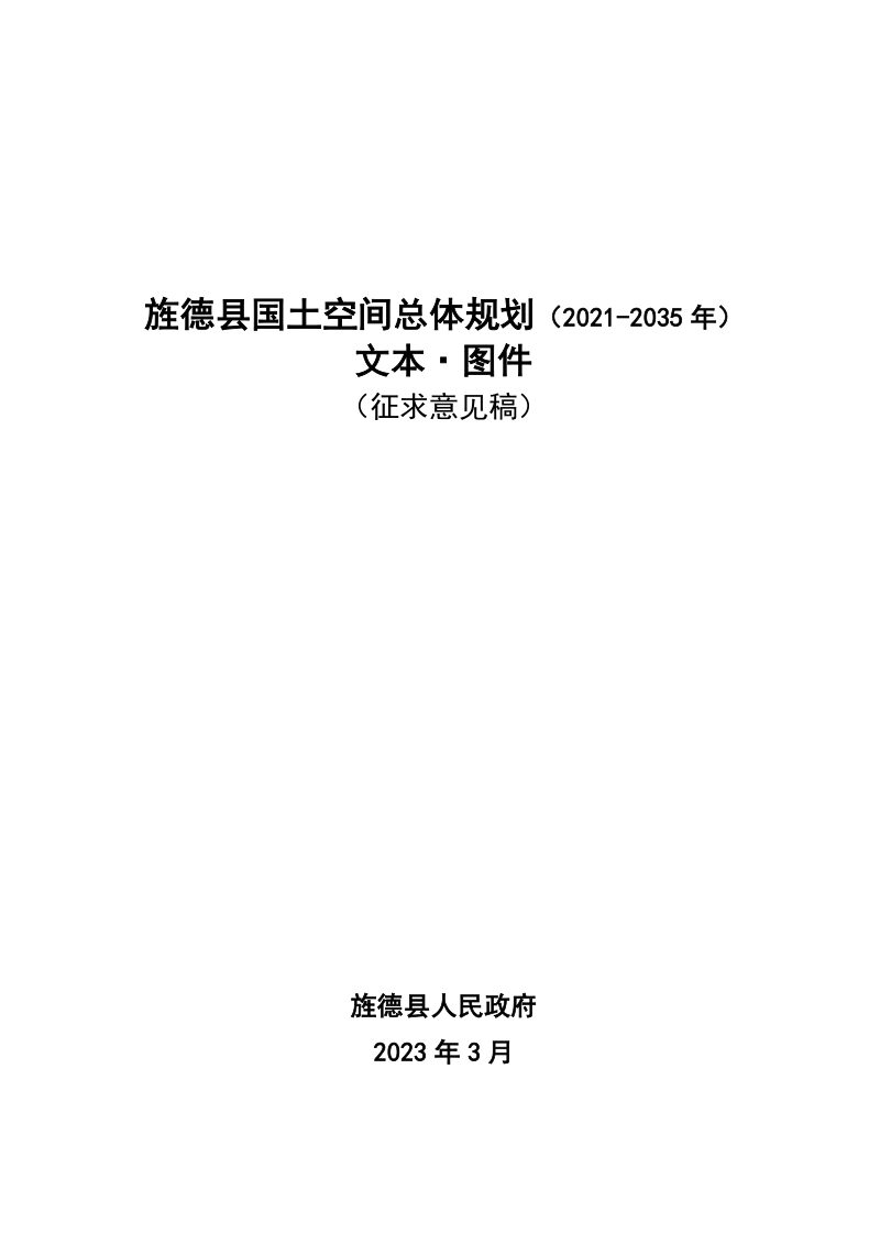 安徽省旌德县国土空间总体规划（2021-2035年）第1页