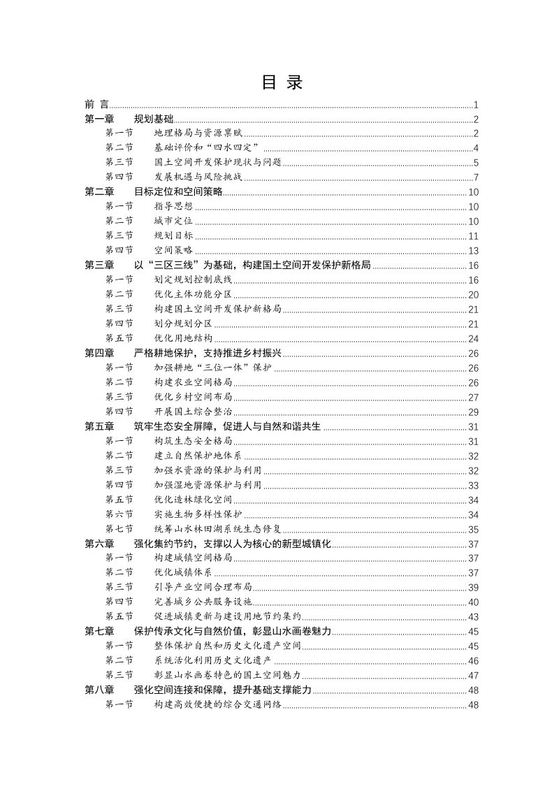 安徽省旌德县国土空间总体规划（2021-2035年）第2页