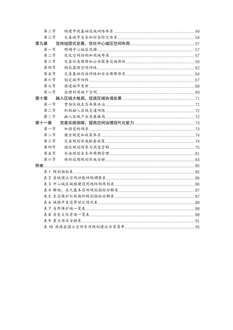 安徽省旌德县国土空间总体规划（2021-2035年）第3页